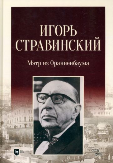 Обложка книги "Игорь Стравинский. Мэтр из Ораниенбаума. Монография"