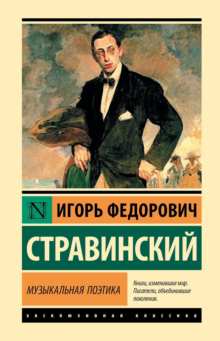 Обложка книги "Игорь Стравинский: Музыкальная поэтика"