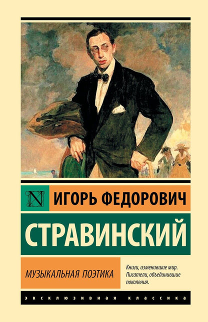 Обложка книги "Игорь Стравинский: Музыкальная поэтика"