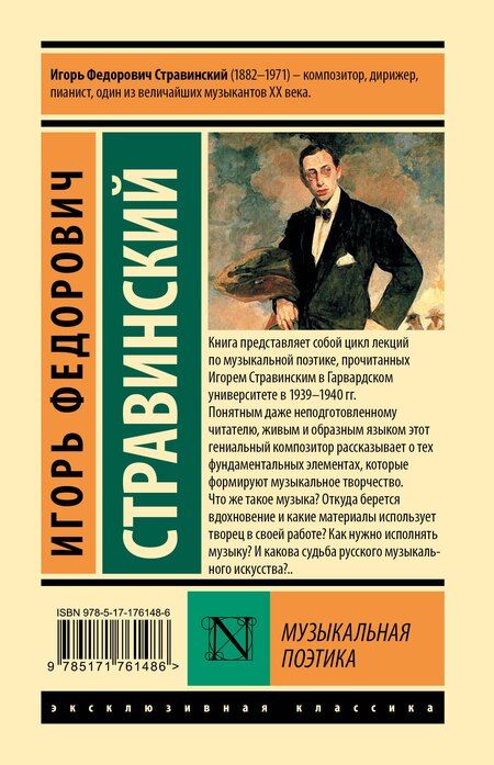 Фотография книги "Игорь Стравинский: Музыкальная поэтика"