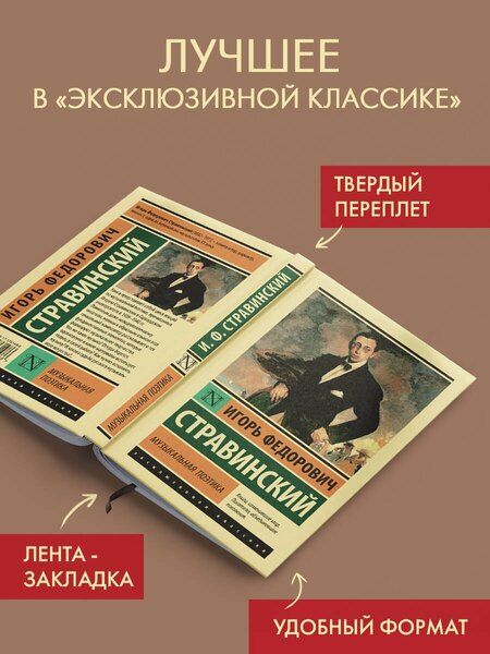 Фотография книги "Игорь Стравинский: Музыкальная поэтика"