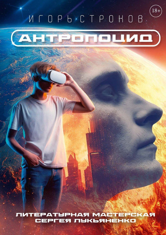 Обложка книги "Игорь Строков: Антропоцид"