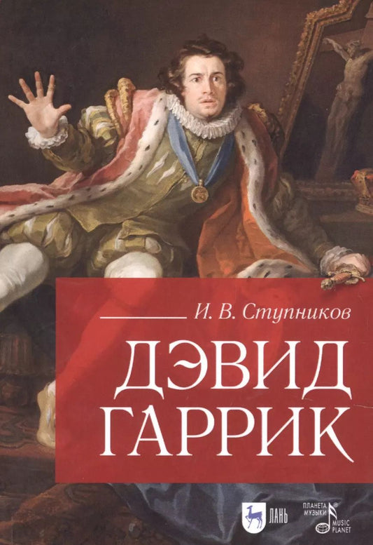 Обложка книги "Игорь Ступников: Дэвид Гаррик"