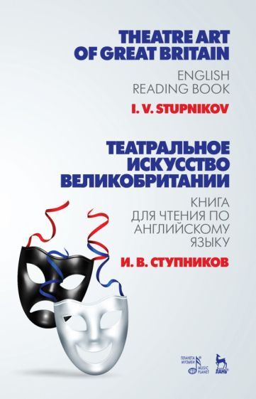 Обложка книги "Игорь Ступников: Театральное искусство Великобритании. Книга для чтения по английскому языку. Учебное пособие"