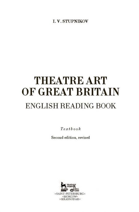 Фотография книги "Игорь Ступников: Театральное искусство Великобритании. Книга для чтения по английскому языку. Учебное пособие"