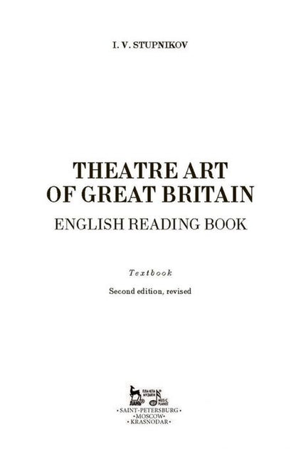 Фотография книги "Игорь Ступников: Театральное искусство Великобритании. Книга для чтения по английскому языку. Учебное пособие"