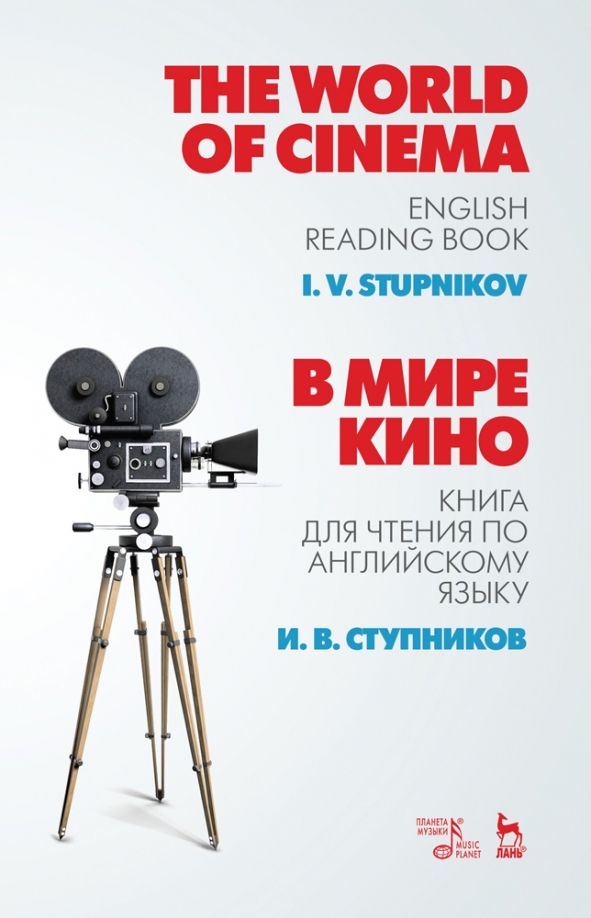 Обложка книги "Игорь Ступников: В мире кино. Книга для чтения по английскому языку. Учебное пособие"