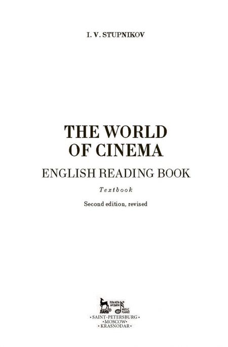 Фотография книги "Игорь Ступников: В мире кино. Книга для чтения по английскому языку. Учебное пособие"