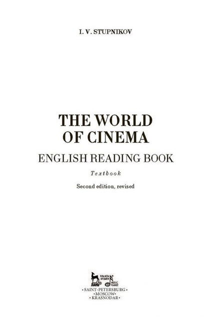 Фотография книги "Игорь Ступников: В мире кино. Книга для чтения по английскому языку. Учебное пособие"