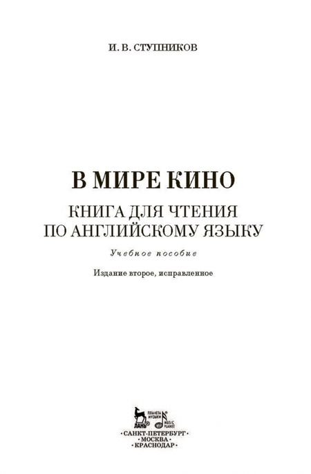 Фотография книги "Игорь Ступников: В мире кино. Книга для чтения по английскому языку. Учебное пособие"