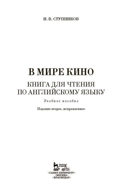 Фотография книги "Игорь Ступников: В мире кино. Книга для чтения по английскому языку. Учебное пособие"