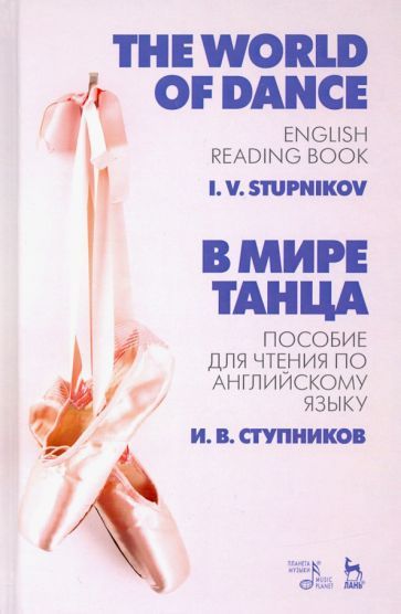 Обложка книги "Игорь Ступников: В мире танца. Пособие для чтения по английскому языку. Учебное пособие"
