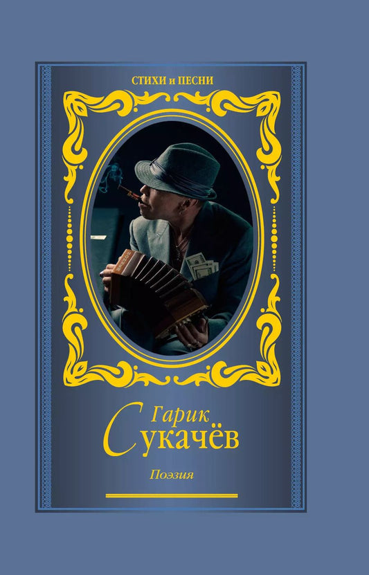 Обложка книги "Игорь Сукачев: Поэзия. Моя бабушка курит трубку"