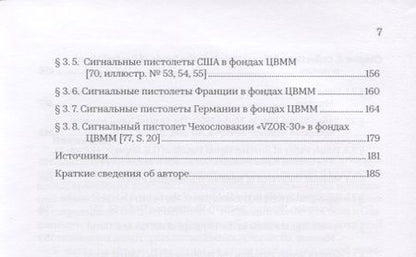 Фотография книги "Игорь Суханов: История сигнально-световых средств оповещения, сигнальных револьверов и пистолетов"