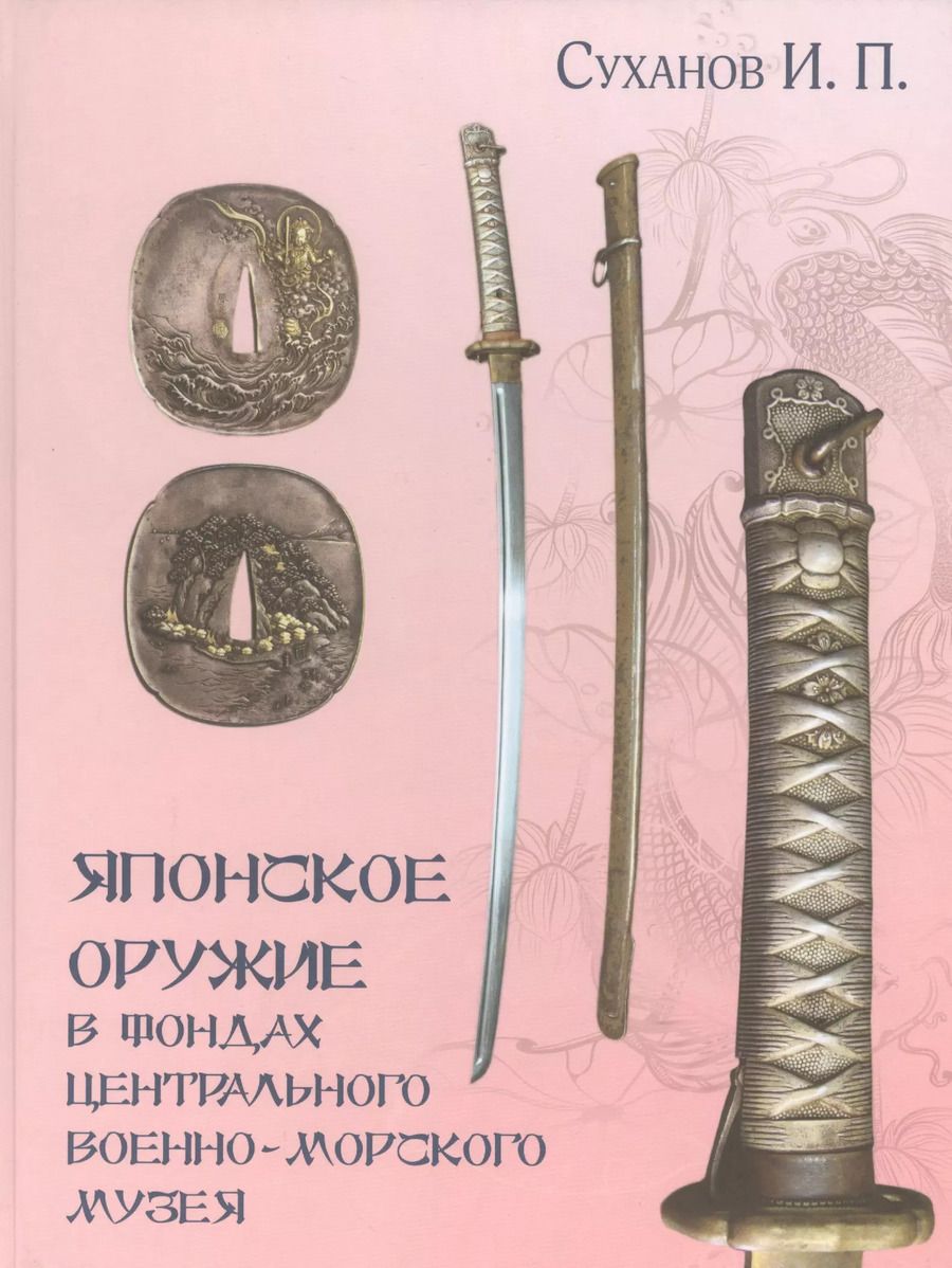 Обложка книги "Игорь Суханов: Японское оружие в фондах Центрального военно-морского музея"