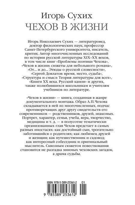 Фотография книги "Игорь Сухих: Чехов в жизни"