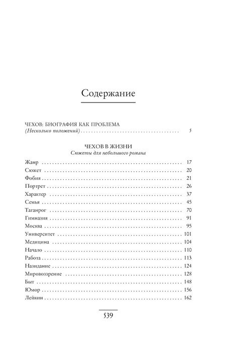 Фотография книги "Игорь Сухих: Чехов в жизни"
