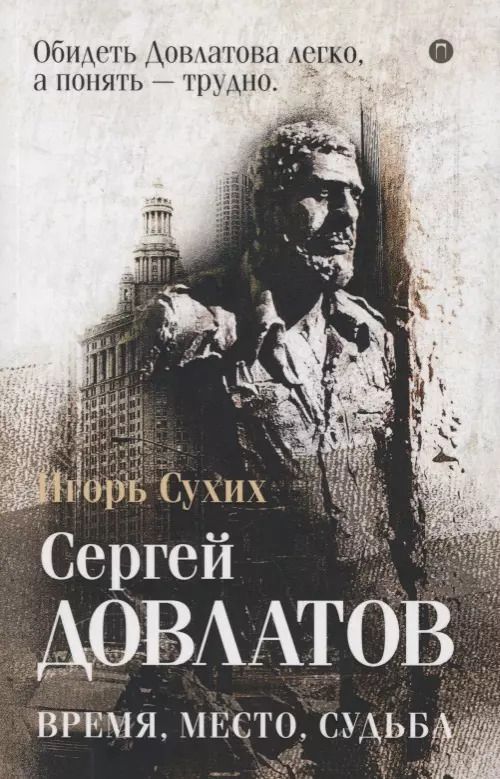 Обложка книги "Игорь Сухих: Довлатов: время, место, судьба"