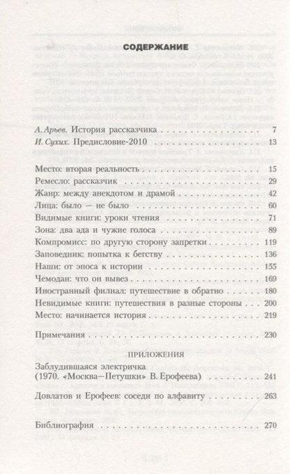 Фотография книги "Игорь Сухих: Довлатов: время, место, судьба"