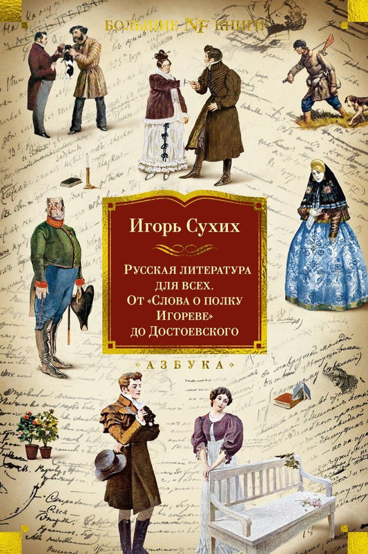 Обложка книги "Игорь Сухих: Русская литература для всех. От «Слова о полку Игореве» до Достоевского"
