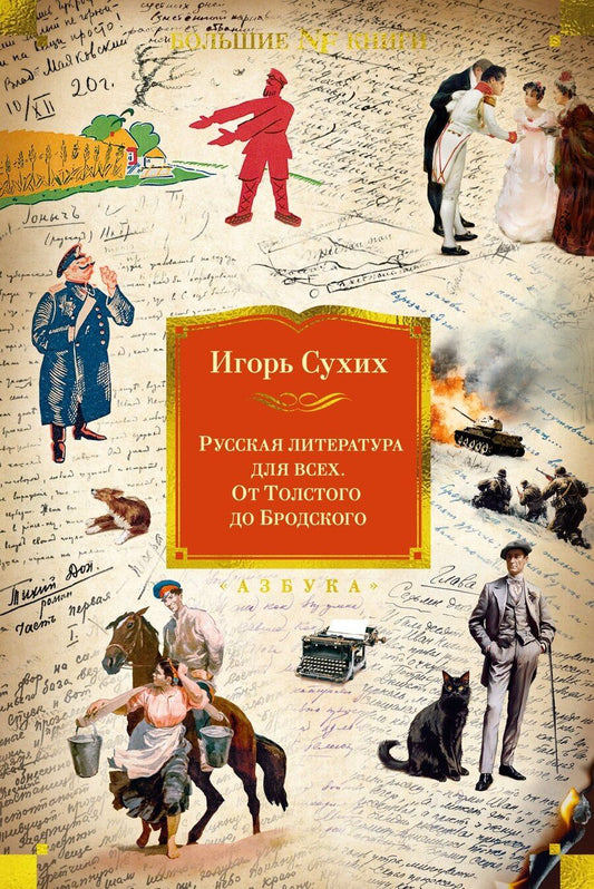 Обложка книги "Игорь Сухих: Русская литература для всех. От Толстого до Бродского"
