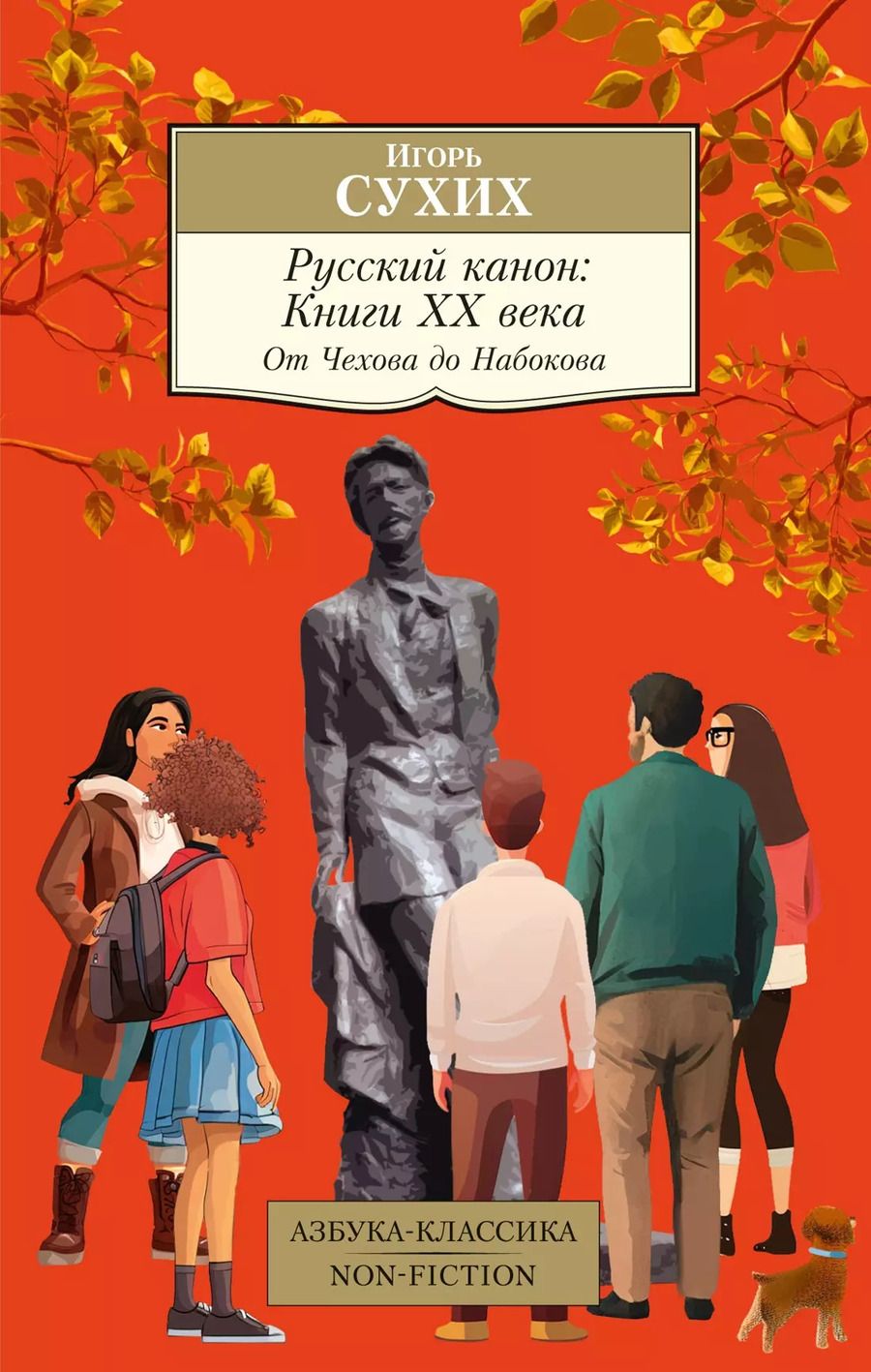 Обложка книги "Игорь Сухих: Русский канон: Книги ХХ века. От Чехова до Набокова"