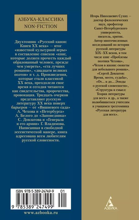 Фотография книги "Игорь Сухих: Русский канон: Книги ХХ века. От Чехова до Набокова"