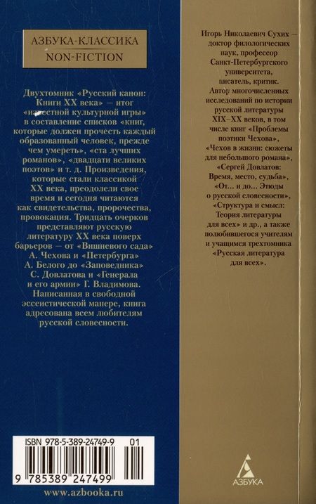 Фотография книги "Игорь Сухих: Русский канон: Книги ХХ века. От Чехова до Набокова"