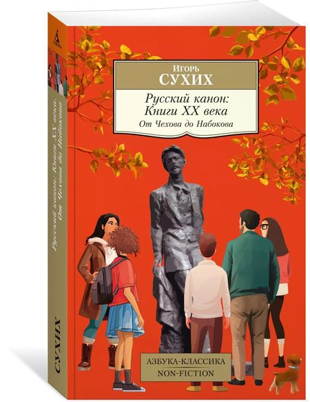 Фотография книги "Игорь Сухих: Русский канон: Книги ХХ века. От Чехова до Набокова"