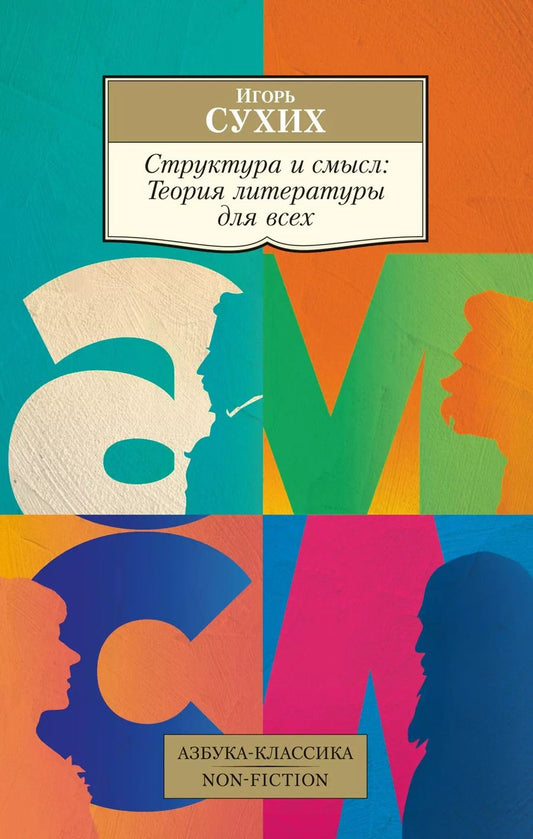 Обложка книги "Игорь Сухих: Структура и смысл: Теория литературы для всех"