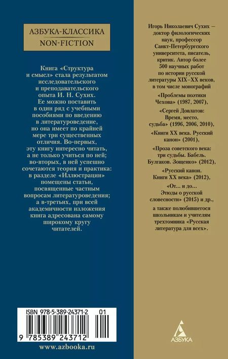 Фотография книги "Игорь Сухих: Структура и смысл: Теория литературы для всех"