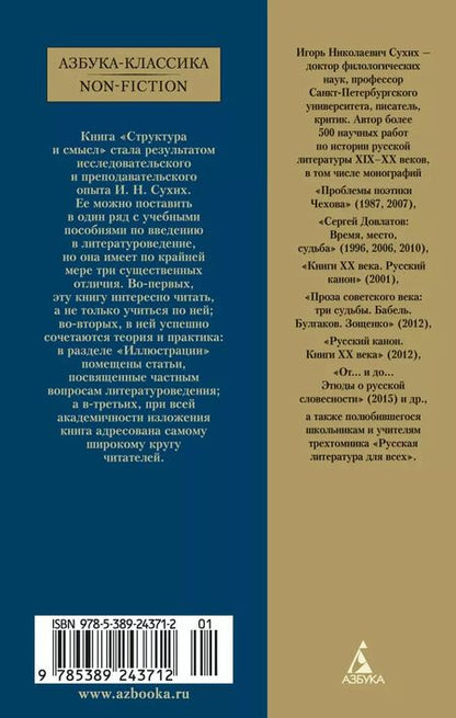 Фотография книги "Игорь Сухих: Структура и смысл: Теория литературы для всех"