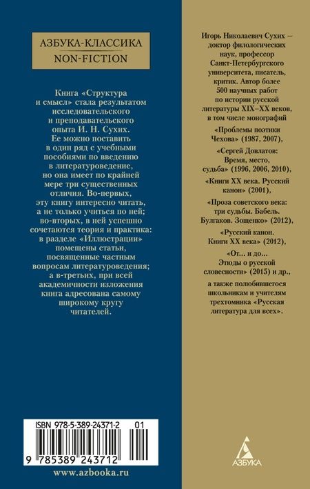 Фотография книги "Игорь Сухих: Структура и смысл: Теория литературы для всех"