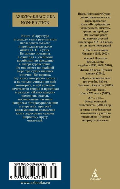 Фотография книги "Игорь Сухих: Структура и смысл: Теория литературы для всех"