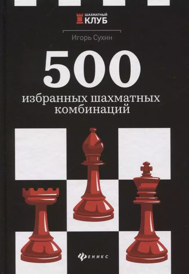 Обложка книги "Игорь Сухин: 500 избранных шахматных комбинаций"