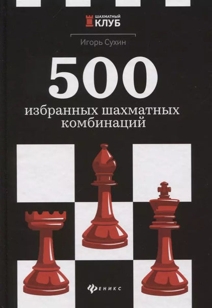 Обложка книги "Игорь Сухин: 500 избранных шахматных комбинаций"