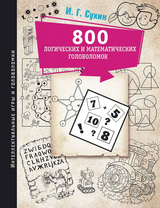 Обложка книги "Игорь Сухин: 800 логических и математических головоломок"