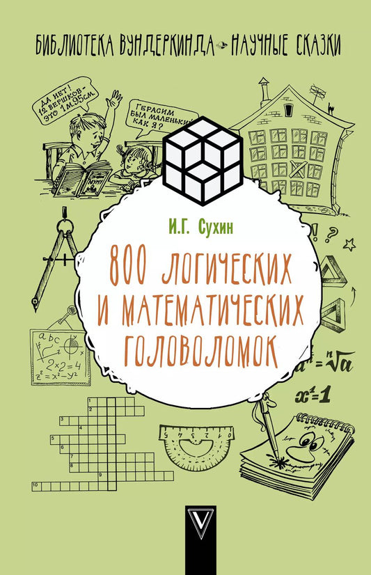 Обложка книги "Игорь Сухин: 800 логических и математических головоломок"