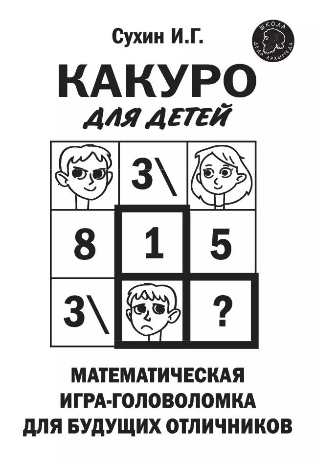 Обложка книги "Игорь Сухин: Какуро для детей: Математическая игра-головоломка для будущих отличников"