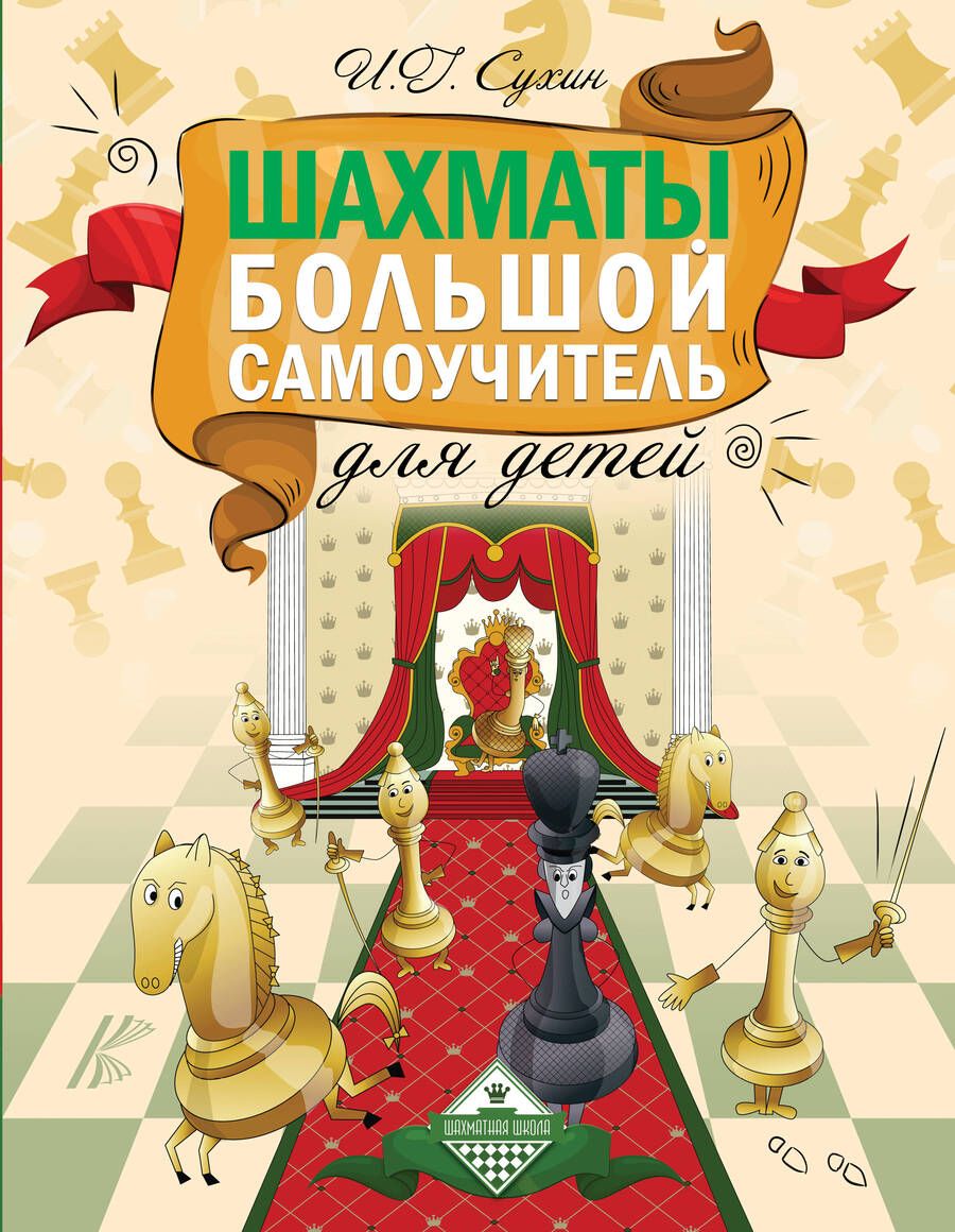 Обложка книги "Игорь Сухин: Шахматы. Большой самоучитель для детей"