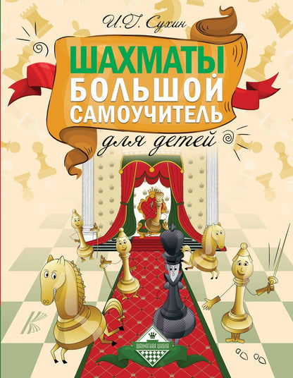 Обложка книги "Игорь Сухин: Шахматы. Большой самоучитель для детей"