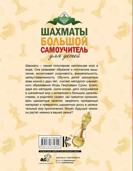 Фотография книги "Игорь Сухин: Шахматы. Большой самоучитель для детей"
