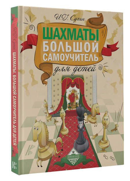 Фотография книги "Игорь Сухин: Шахматы. Большой самоучитель для детей"