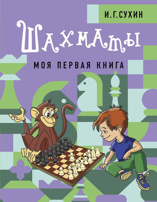 Обложка книги "Игорь Сухин: Шахматы. Моя первая книга"