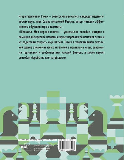 Фотография книги "Игорь Сухин: Шахматы. Моя первая книга"