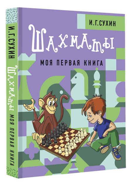 Фотография книги "Игорь Сухин: Шахматы. Моя первая книга"