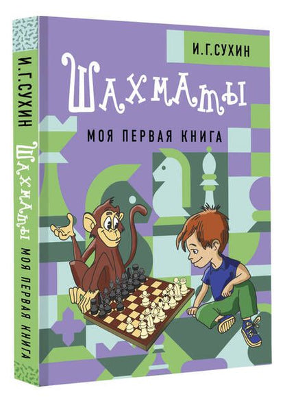 Фотография книги "Игорь Сухин: Шахматы. Моя первая книга"