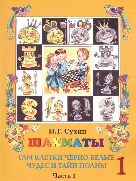 Обложка книги "Игорь Сухин: Шахматы. Первый год. Учебник. Там клетки черно-белые, чудес и тайн полны (комплект из 2 книг)"