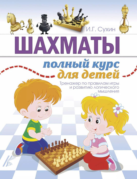 Обложка книги "Игорь Сухин: Шахматы. Полный курс для детей"