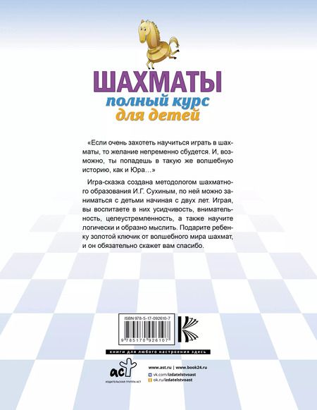 Фотография книги "Игорь Сухин: Шахматы. Полный курс для детей"
